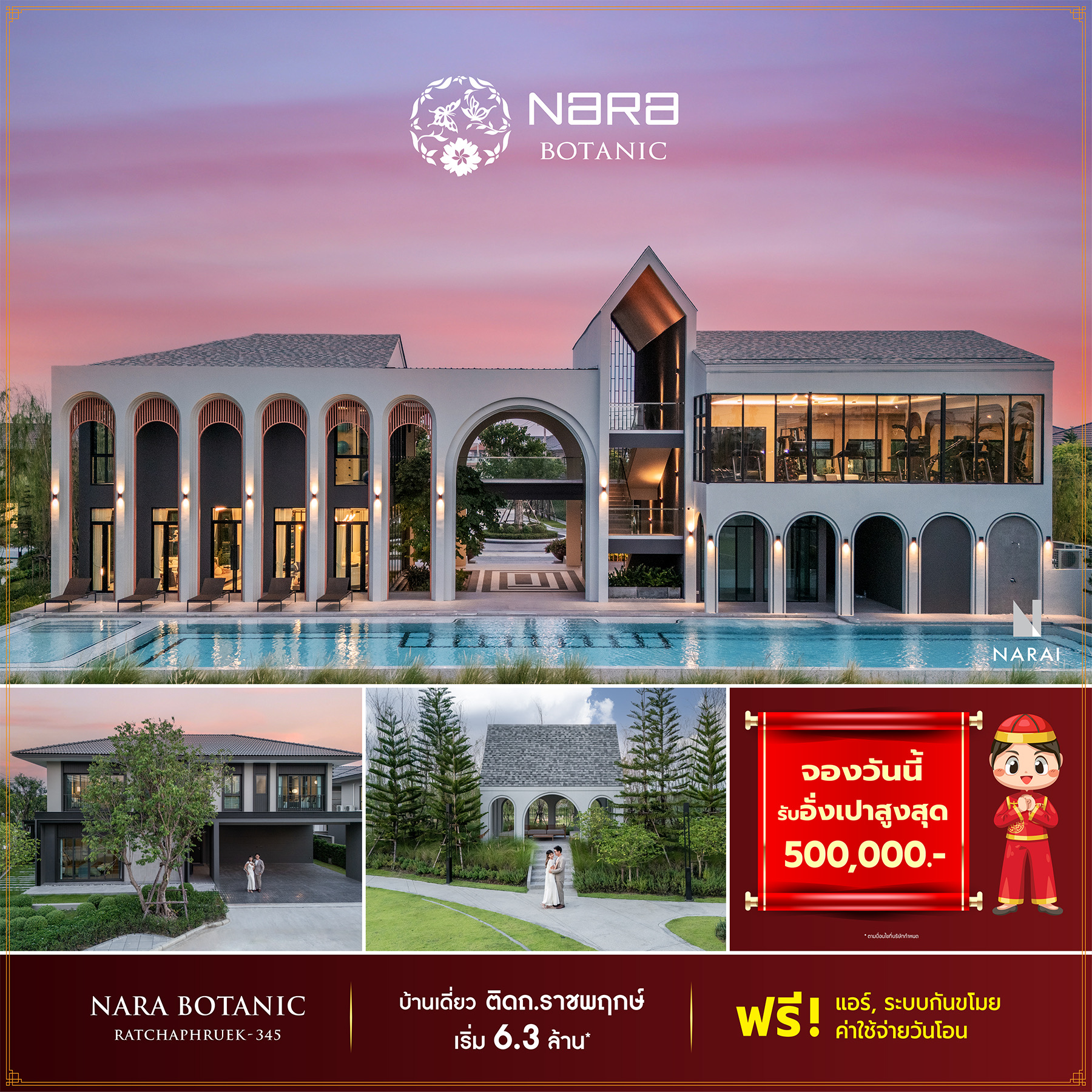 นารา โบทานิค ราชพฤกษ์ – 345