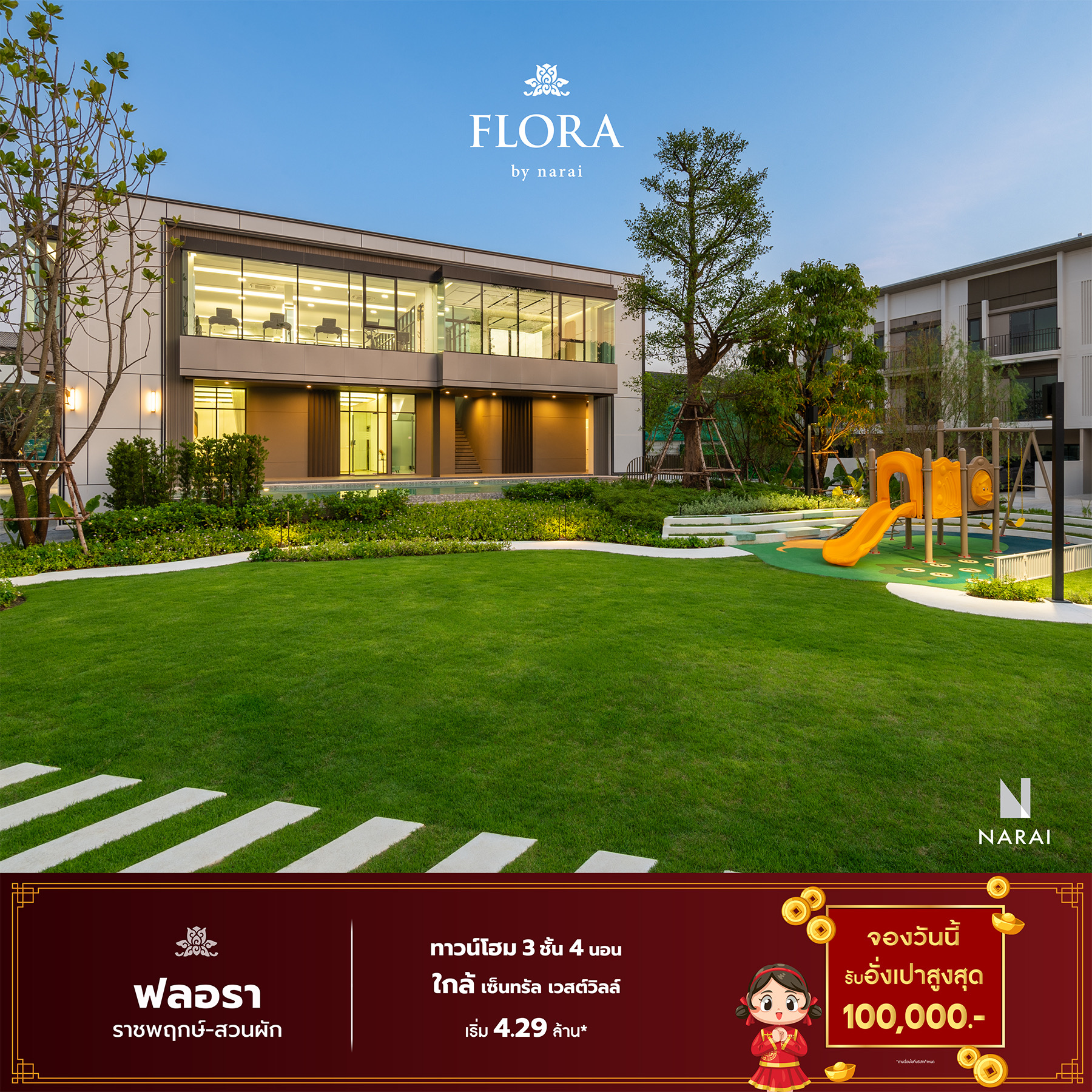 ฟลอรา ราชพฤกษ์ - สวนผัก