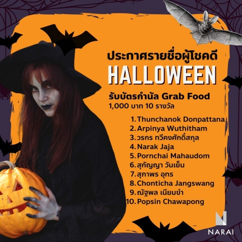 ประกาศผลรายชื่อผู้โชคดีจากกิจกรรมฮาโลวีน