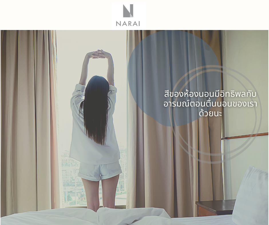 สีของห้องนอนมีอิทธิพลกับอารมณ์ตอนตื่นนอนของเราด้วยนะ