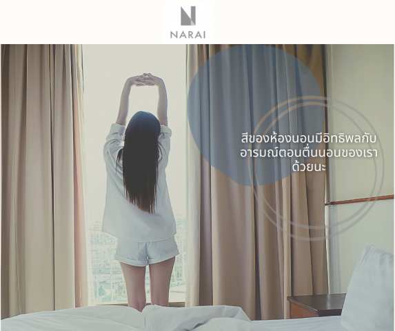 สีของห้องนอนมีอิทธิพลกับอารมณ์ตอนตื่นนอนของเราด้วยนะ