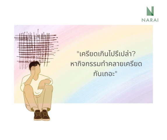 คุณเครียดเกินไปรึเปล่า?   หากิจกรรมทำคลายเครียดกันเถอะ