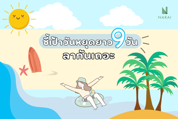 ชี้เป้าวันหยุดยาว 9 วัน เที่ยวให้จุกๆ