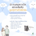 ประกาศสุ่มแจกรางวัลกิจกรรมแชร์เคล็ดลับดูแลสุขภาพหน้าฝน