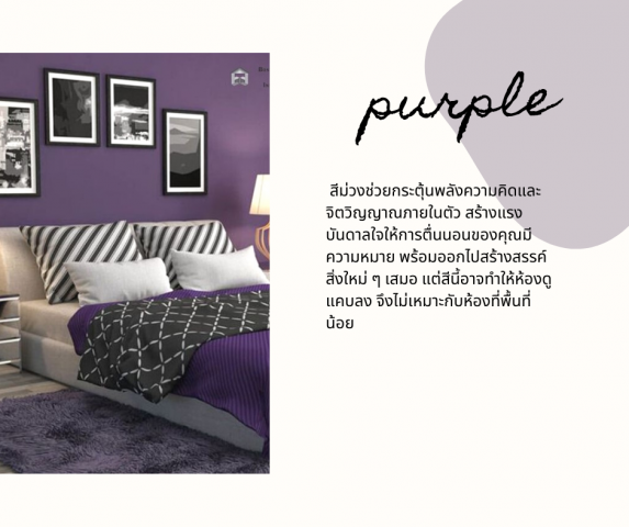 สีของห้องนอนมีอิทธิพลกับอารมณ์ตอนตื่นนอนของเราด้วยนะ