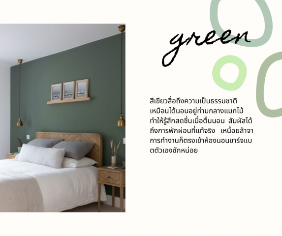 สีของห้องนอนมีอิทธิพลกับอารมณ์ตอนตื่นนอนของเราด้วยนะ