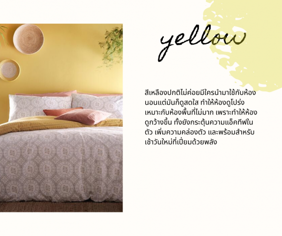 สีของห้องนอนมีอิทธิพลกับอารมณ์ตอนตื่นนอนของเราด้วยนะ