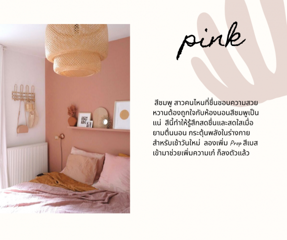 สีของห้องนอนมีอิทธิพลกับอารมณ์ตอนตื่นนอนของเราด้วยนะ