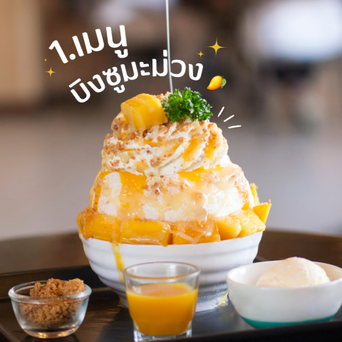 อากาศร้อนจัดแบบนี้ นอกจากแอร์ที่จะช่วยเราได้แล้ว ยังมี เมนูของหวานชื่นใจที่ช่วยเราคลายร้อนได้ในซัมเมอร์นี้ค่ะ